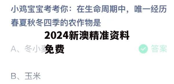 2024新澳精准资料免费,专业分析解释落实_优选版0.164