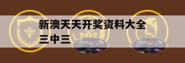 新澳天天开奖资料大全三中三,实地解答解释落实_智慧版9.240