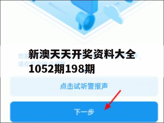 新澳天天开奖资料大全1052期198期,最新数据解释落实_iPad7.308