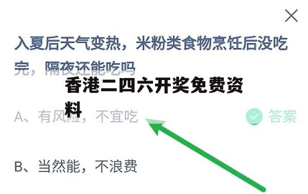 香港二四六开奖免费资料,系统研究解释落实_优选版4.400