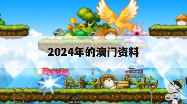 2024年的澳门资料,定量解答解释落实_移动版2.374