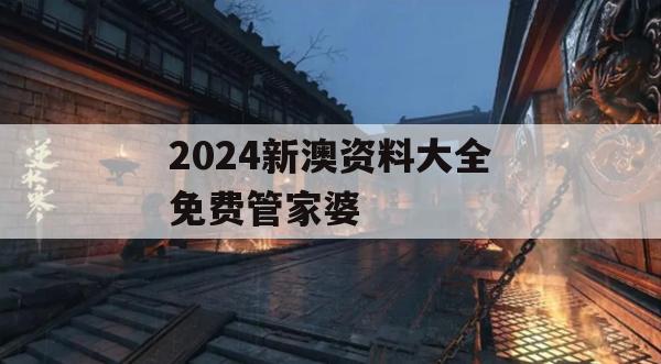 2024新澳资料大全免费管家婆,确保解答的绝对准确性_The6.683