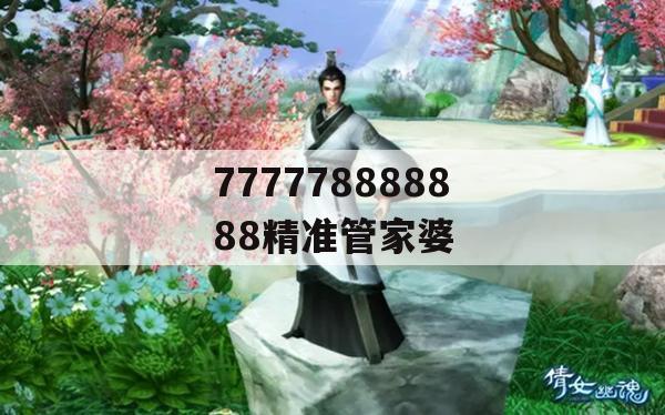 777778888888精准管家婆,系统分析解释落实_视频版5.615