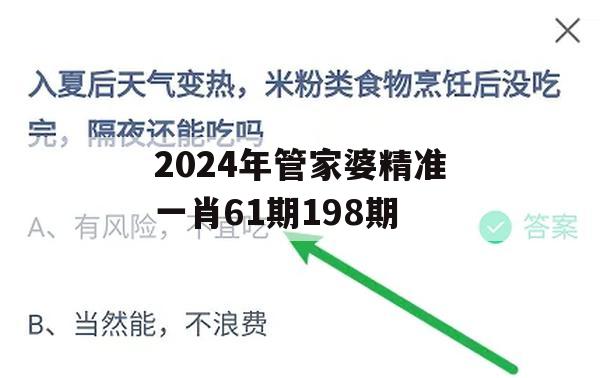 2024年管家婆精准一肖61期198期,科学解答解释落实_工具版4.718