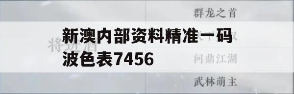 新澳内部资料精准一码波色表7456,现象分析解释落实_交互版5.693