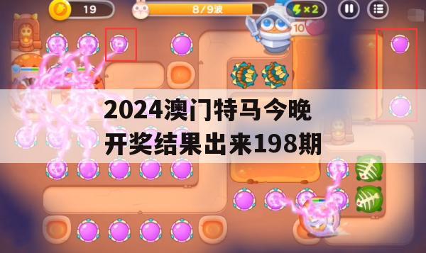 2024澳门特马今晚开奖结果出来198期,效率资料解释落实_WP4.877