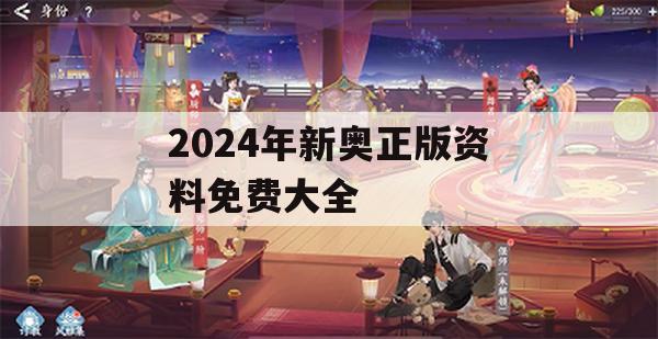 2024年新奥正版资料免费大全,未来解答解释落实_ZOL7.723