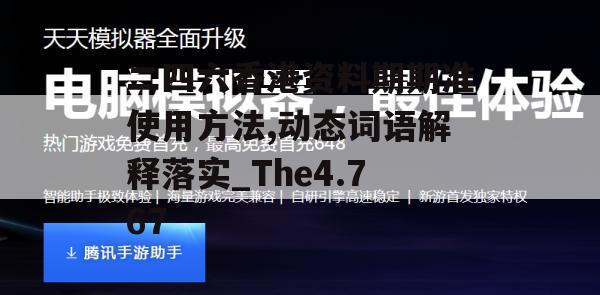 二四六香港资料期期准使用方法,动态词语解释落实_The4.767