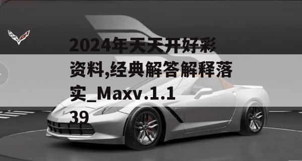 2024年天天开好彩资料,经典解答解释落实_Maxv.1.139