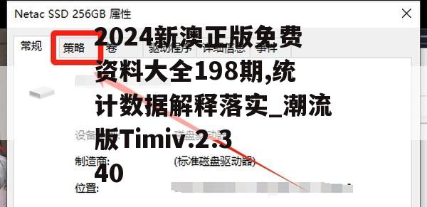 2024新澳正版免费资料大全198期,统计数据解释落实_潮流版Timiv.2.340