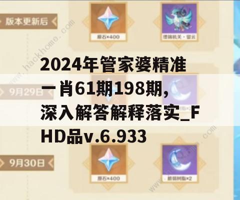 2024年管家婆精准一肖61期198期,深入解答解释落实_FHD品v.6.933