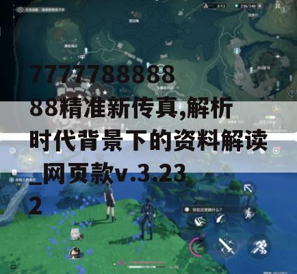 777778888888精准新传真,解析时代背景下的资料解读_网页款v.3.232