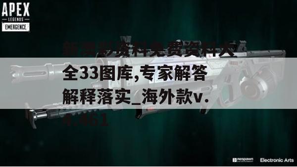 新澳彩资料免费资料大全33图库,专家解答解释落实_海外款v.4.461