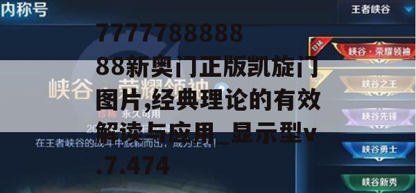 777778888888新奥门正版凯旋门图片,经典理论的有效解读与应用_显示型v.7.474