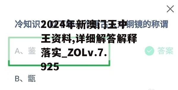 2024年新澳门王中王资料,详细解答解释落实_ZOLv.7.925