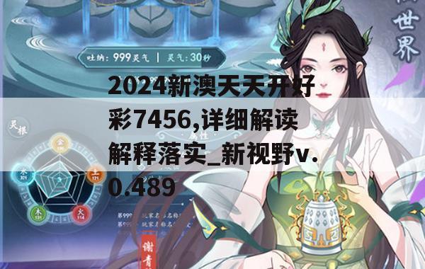 2024新澳天天开好彩7456,详细解读解释落实_新视野v.0.489