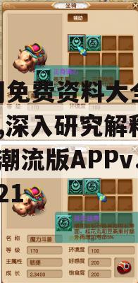 澳门免费资料大全198期,深入研究解释落实_潮流版APPv.8.321