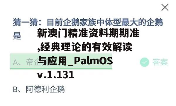 新澳门精准资料期期准,经典理论的有效解读与应用_PalmOSv.1.131