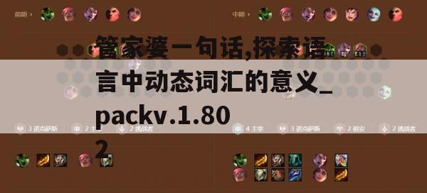 管家婆一句话,探索语言中动态词汇的意义_packv.1.802