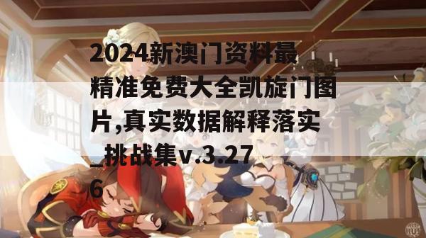 2024新澳门资料最精准免费大全凯旋门图片,真实数据解释落实_挑战集v.3.276