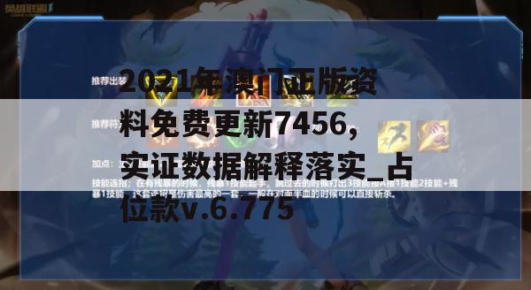 2021年澳门正版资料免费更新7456,实证数据解释落实_占位款v.6.775