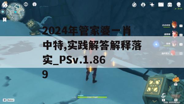 2024年管家婆一肖中特,实践解答解释落实_PSv.1.869