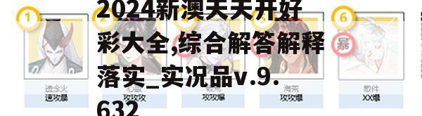 2024新澳天天开好彩大全,综合解答解释落实_实况品v.9.632