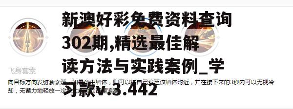 新澳好彩免费资料查询302期,精选最佳解读方法与实践案例_学习款v.3.442