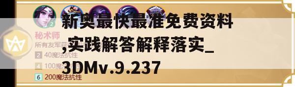 新奥最快最准免费资料,实践解答解释落实_3DMv.9.237