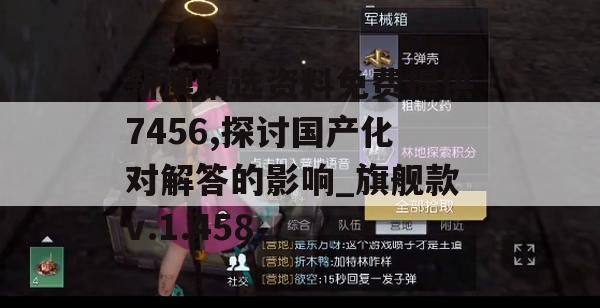 新澳精选资料免费提供7456,探讨国产化对解答的影响_旗舰款v.1.458