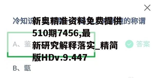 新奥精准资料免费提供510期7456,最新研究解释落实_精简版HDv.9.447