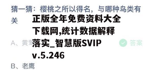 正版全年免费资料大全下载网,统计数据解释落实_智慧版SVIPv.5.246