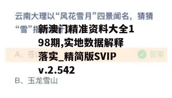 新澳门精准资料大全198期,实地数据解释落实_精简版SVIPv.2.542