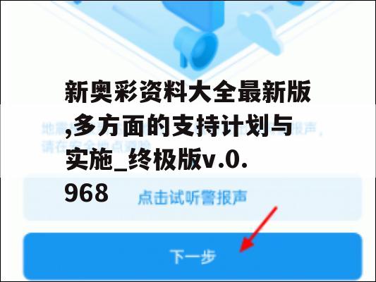 新奥彩资料大全最新版,多方面的支持计划与实施_终极版v.0.968