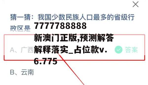 7777788888新澳门正版,预测解答解释落实_占位款v.6.775