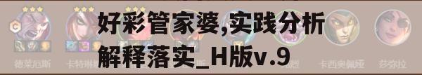 2024澳门天天六开好彩管家婆,实践分析解释落实_H版v.9.424