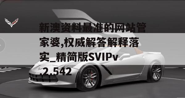 新澳资料最准的网站管家婆,权威解答解释落实_精简版SVIPv.2.542