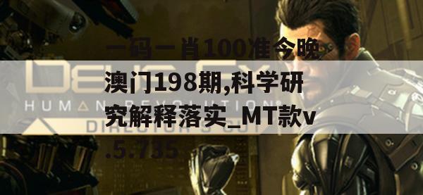 一码一肖100准今晚澳门198期,科学研究解释落实_MT款v.5.735