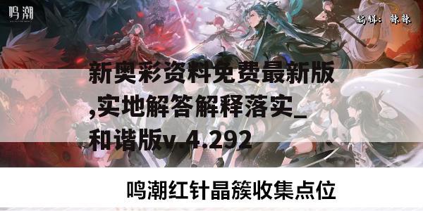 新奥彩资料免费最新版,实地解答解释落实_和谐版v.4.292