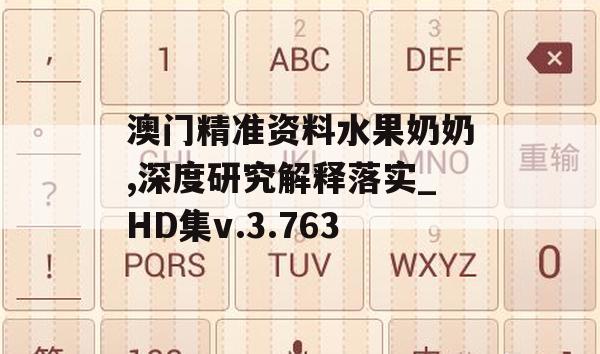 澳门精准资料水果奶奶,深度研究解释落实_HD集v.3.763