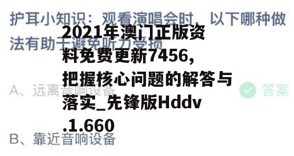 2021年澳门正版资料免费更新7456,把握核心问题的解答与落实_先锋版Hddv.1.660