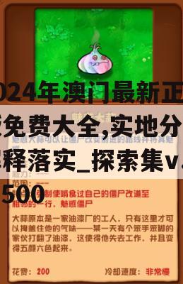 2024年澳门最新正版免费大全,实地分析解释落实_探索集v.6.500