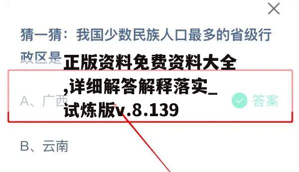 正版资料免费资料大全,详细解答解释落实_试炼版v.8.139