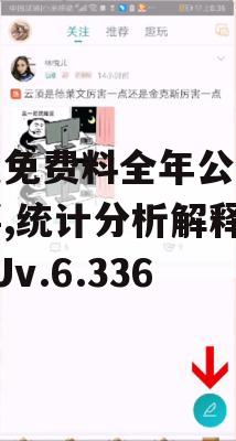 新奥免费料全年公开管家婆,统计分析解释落实_Uv.6.336