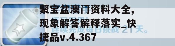 聚宝盆澳门资料大全,现象解答解释落实_快捷品v.4.367