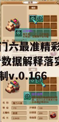 新澳门六最准精彩资料,统计数据解释落实_娱乐制v.0.166