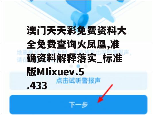 澳门天天彩免费资料大全免费查询火凤凰,准确资料解释落实_标准版MIixuev.5.433