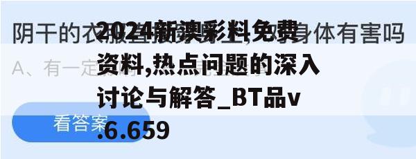 2024新澳彩料免费资料,热点问题的深入讨论与解答_BT品v.6.659