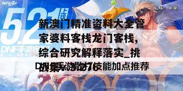 新澳门精准资料大全管家婆料客栈龙门客栈,综合研究解释落实_挑战集v.3.276