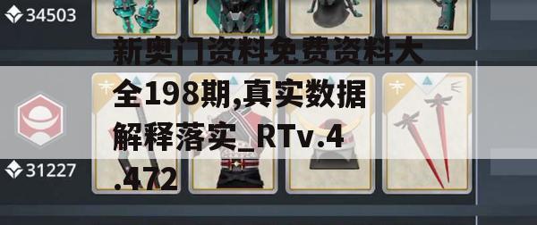 新奥门资料免费资料大全198期,真实数据解释落实_RTv.4.472